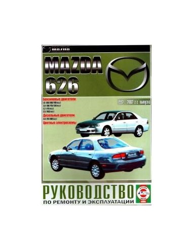 Руководство по ремонту и эксплуатации Mazda 626 с 1992 по 2002 г. (Гуси-Лебеди)