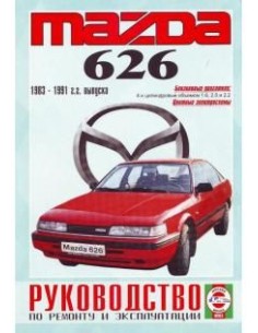 Руководство по ремонту и эксплуатации Mazda 626 с 1983 по...