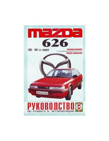 Руководство по ремонту и эксплуатации Mazda 626...