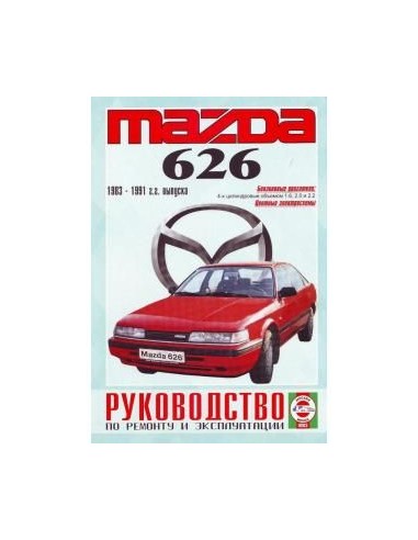 Руководство по ремонту и эксплуатации Mazda 626 с 1983 по 1991 г.(Гуси-Лебеди)