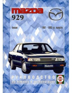 Руководство по ремонту и эксплуатации Mazda 929 с...