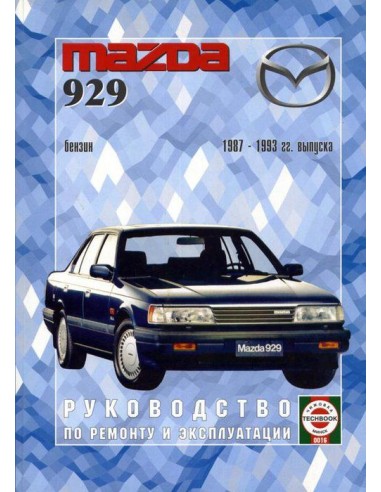 Руководство по ремонту и эксплуатации Mazda 929...