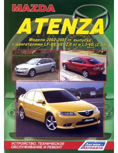 Mazda Atenza 2002-07 г.Руководство по ремонту и тех.обслуживанию.(Легион)