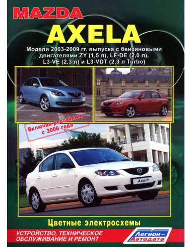 Mazda Axela 2003-09 г./ рестайлинг с 2006 г.Руководство по ремонту и тех.обслуживанию.(Легион)