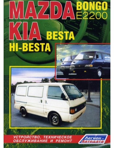 Mazda Bongo / E2200 & Kia Besta / Hi-Besta 1987-99 г.Руководство по ремонту и тех.обслуживанию.(Легион)