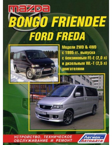 Mazda Bongo Friendee, Ford Freda 1995-06 г. Руководство по ремонту и тех.обслуживанию.(Легион)