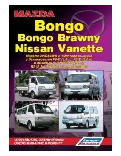 Mazda Bongo/Bongo Brawny & Nissan Vanette с 1999...