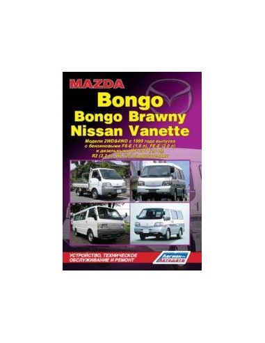 Mazda Bongo/Bongo Brawny & Nissan Vanette с 1999 г.Руководство по ремонту и тех.обслуживанию.(Легион)