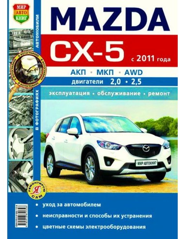 Mazda CX-5 с 2011 г.(ч/б).Книга по эксплуатации,обслуживаию и ремонту.(Мир автокниг)
