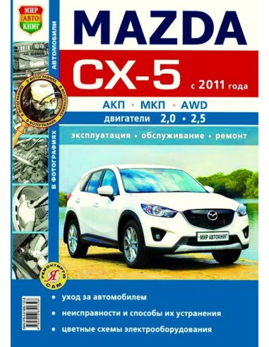 Mazda CX-5 с 2011 г.(ч/б).Книга по...