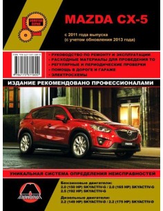 Mazda CX-5 с 2011, рестайлинг с 2013. .Руководство по...
