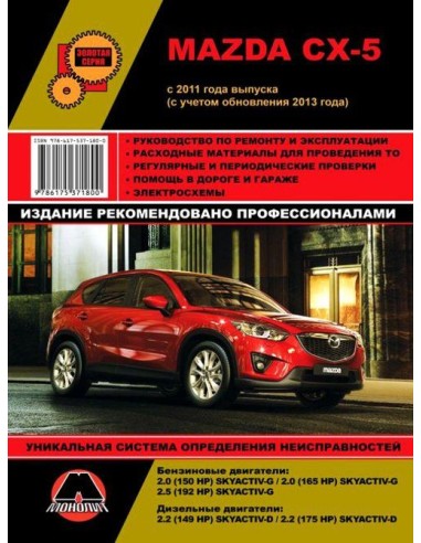Mazda CX-5 с 2011, рестайлинг с 2013....
