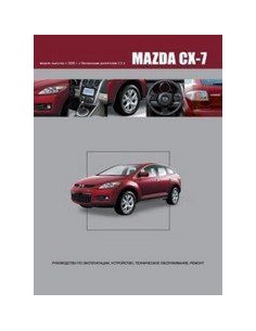 Mazda CX-7 2006-12г.Книга по устройству,тех.обслуживанию...