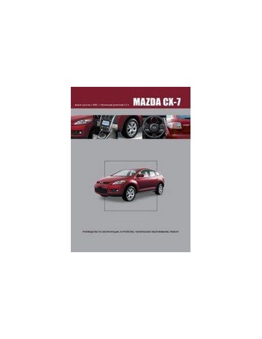 Mazda CX-7 2006-12г.Книга по устройству,тех.обслуживанию и ремонту(Автонавигатор)