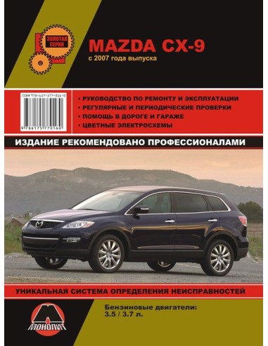 Mazda CX-9 (с 2007/08) .Руководство по ремонту и эксплуатации.(Монолит)