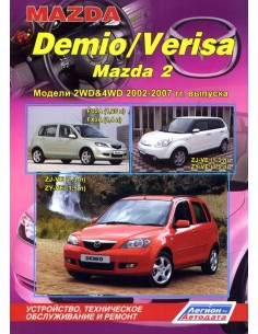 Mazda Demio / Verisa / Mazda2 2002-07 г./с 2004...