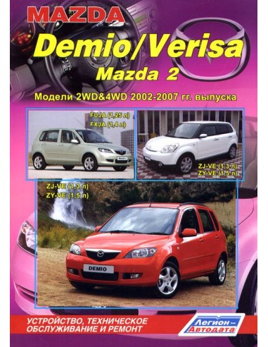 Mazda Demio / Verisa / Mazda2 2002-07 г./с 2004 г.Руководство по ремонту и тех.обслуживанию.(Легион)