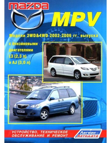 Mazda MPV 2002-06 г.Руководство по ремонту и тех.обслуживанию.(Легион)