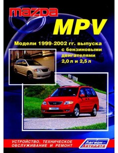 Mazda MPV 1999-02 г.Руководство по ремонту и...