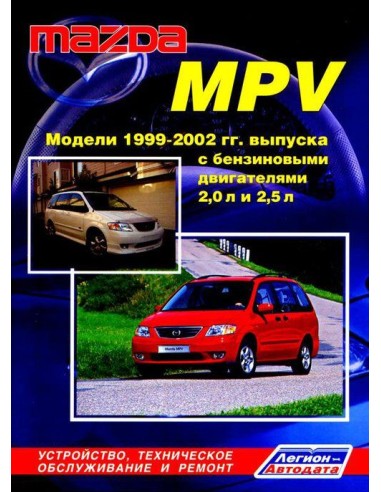 Mazda MPV 1999-02 г.Руководство по ремонту и тех.обслуживанию.(Легион)