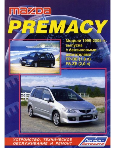 Mazda Premacy 1999-05 г.Руководство по ремонту и тех.обслуживанию.(Легион)