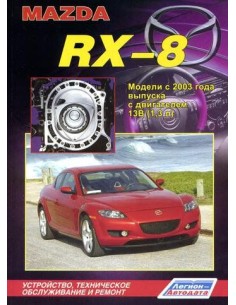 Mazda RX-8 с 2003 г.(Каталог з/ч для ТО).Руководство по...