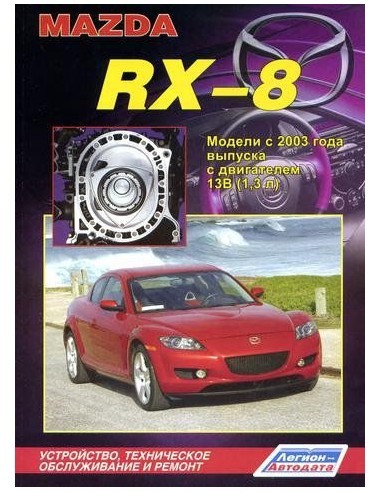 Mazda RX-8 с 2003 г.(Каталог з/ч для ТО).Руководство по ремонту и тех.обслуживанию.(Легион)