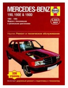 Mercedes-Benz 190 (W201) 1983-93 с бенз. и диз....