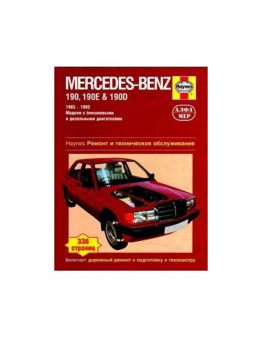 Mercedes-Benz 190 (W201) 1983-93 с бенз. и диз. двигателями.  (Алфамер)