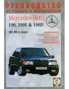 Руководство по ремонту и эксплуатации Mercedes-Benz W201...