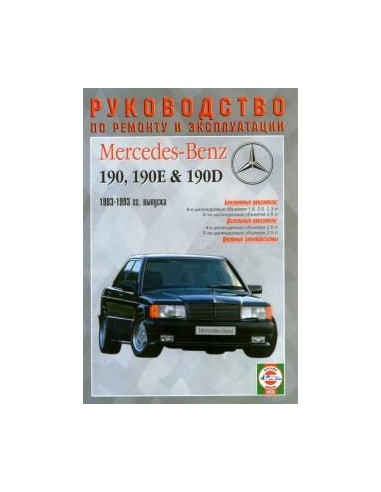 Руководство по ремонту и эксплуатации Mercedes-Benz W201 (190 / 190E / 190D) с 1983 по 1993 г. (Гуси-Лебеди)