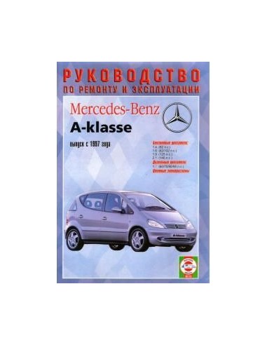 Руководство по ремонту и эксплуатации Mercedes-Benz A-Klasse с 1997 г.(Гуси-Лебеди)
