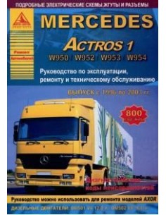 Mercedes Actros 1 1996-03 г.Руководство по экспл.,ремонту...