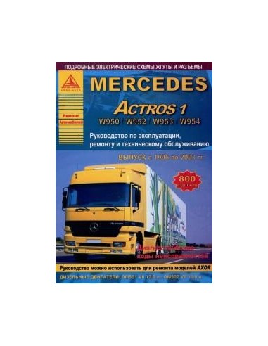 Mercedes Actros 1 1996-03 г.Руководство по экспл.,ремонту и ТО.(Атлас)