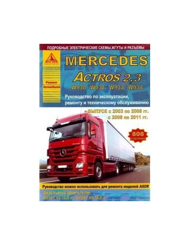 Mercedes Actros 2.3 2003-11 г.Руководство по экспл.,ремонту и ТО.(Атлас)