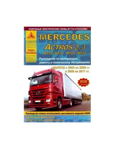 Mercedes Actros 2.3 2003-11 г.Руководство по...