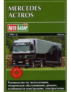 Mercedes-Benz Actros c 1996 с диз. двигателями 12.0, 16.0...