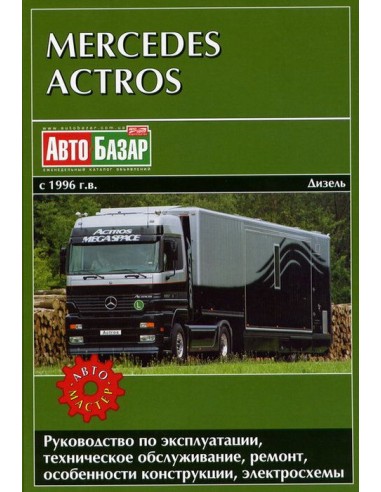 Mercedes-Benz Actros c 1996 с диз. двигателями...