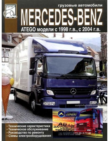 Mercedes-Benz Atego ( с 1998/2004) ТО. Ремонт. Электросхемы(ДИЕЗ)