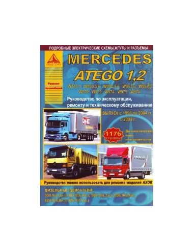 Mercedes Atego 1.2 с 1998/2004 г.Руководство по экспл.,ремонту и ТО.(Атлас)