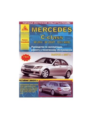 Mercedes-Benz C-класс W204 /W204T/C63 AMG 2007-15 г.Руководство по экспл.,ремонту и ТО.(Атлас)