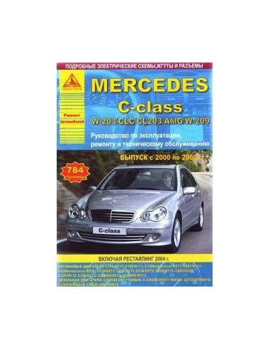 Mercedes-Benz C-класс W203/CLC/CL203 / AMG / W209 2000-08 г.Руководство по экспл.,ремонту и ТО.(Атлас)