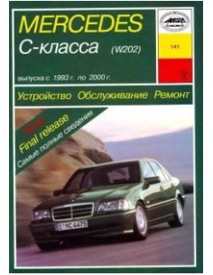 Mercedes-Benz C-класс (W202)  (Арус)