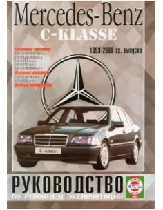 Руководство по ремонту и эксплуатации Mercedes-Benz W202...