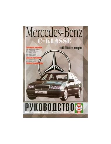 Руководство по ремонту и эксплуатации Mercedes-Benz W202 C-Klasse с 1993 по 2000 г.(Гуси-Лебеди)