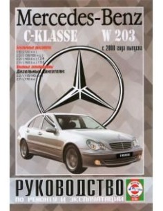 Руководство по ремонту и эксплуатации Mercedes-Benz...