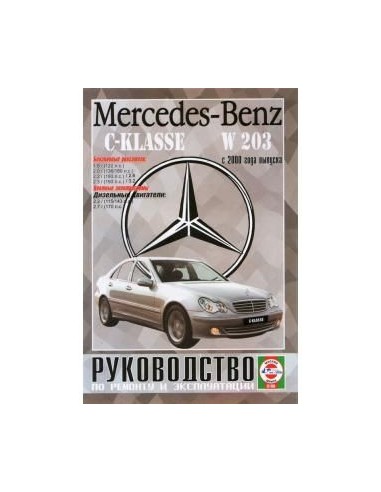 Руководство по ремонту и эксплуатации Mercedes-Benz С-Klasse W 203 с 2000 г.(Гуси-Лебеди)