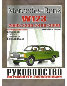 Руководство по ремонту и эксплуатации MERCEDES BENZ W123...
