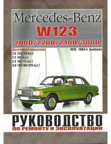 Руководство по ремонту и эксплуатации MERCEDES BENZ W123 (Гуси-Лебеди)