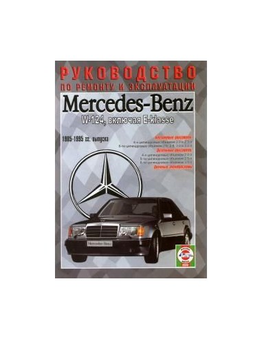 Руководство по ремонту и эксплуатации Mercedes-Benz W-124, включая E-Klasse с 1985 по 1995 г. (Гуси-Лебеди)